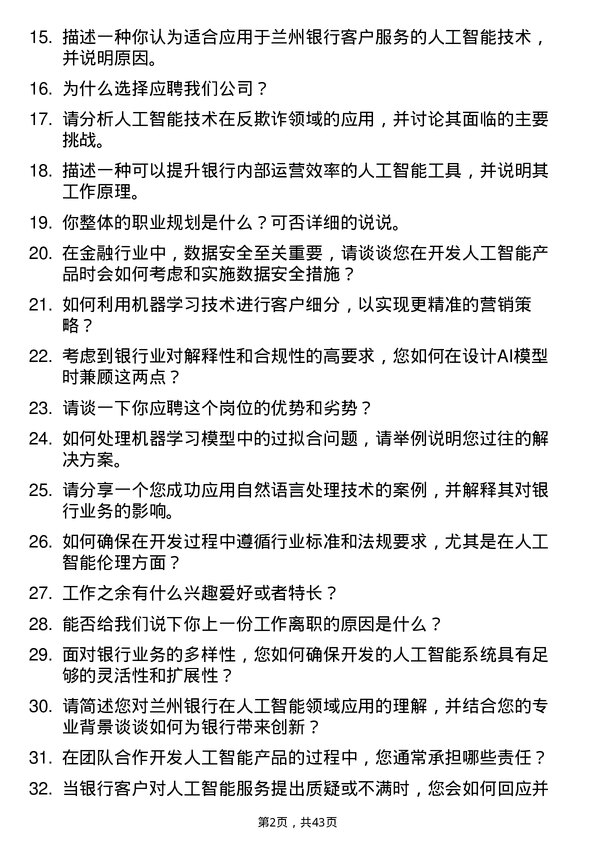 39道兰州银行人工智能工程师岗位面试题库及参考回答含考察点分析