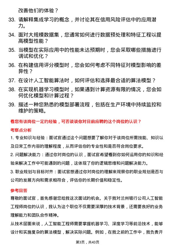 39道兰州银行人工智能工程师岗位面试题库及参考回答含考察点分析