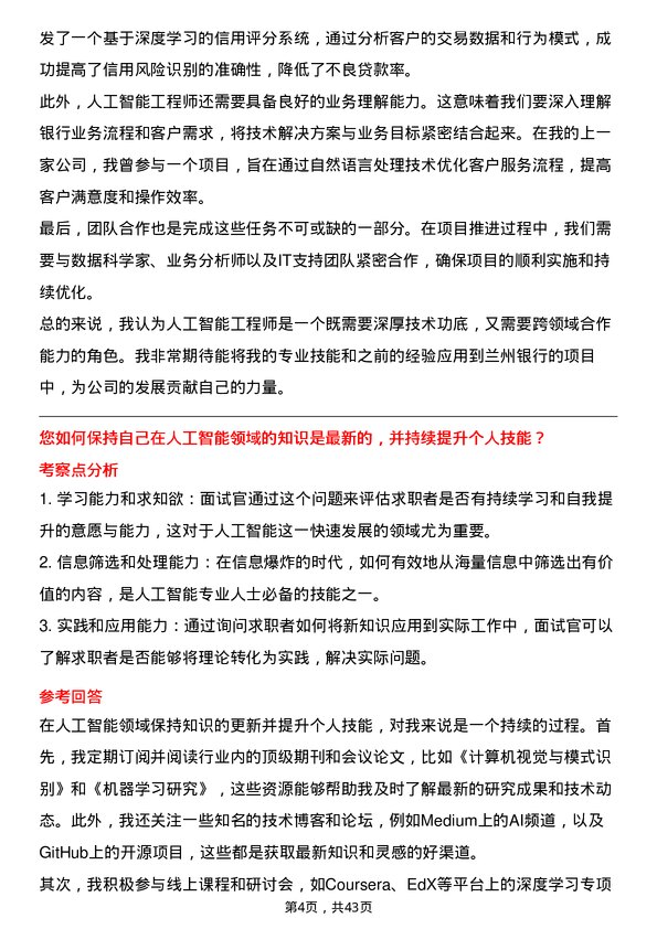 39道兰州银行人工智能工程师岗位面试题库及参考回答含考察点分析