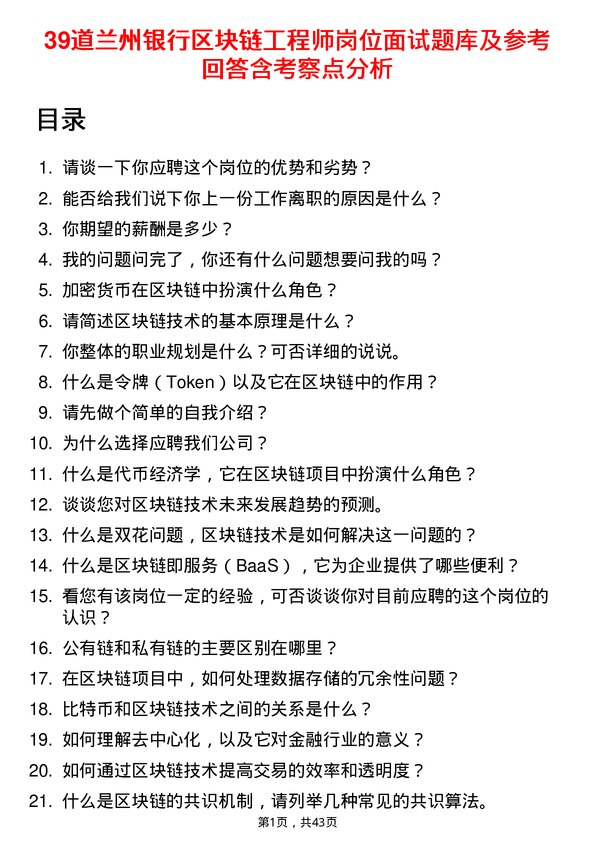 39道兰州银行区块链工程师岗位面试题库及参考回答含考察点分析