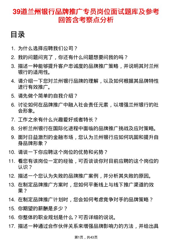 39道兰州银行品牌推广专员岗位面试题库及参考回答含考察点分析