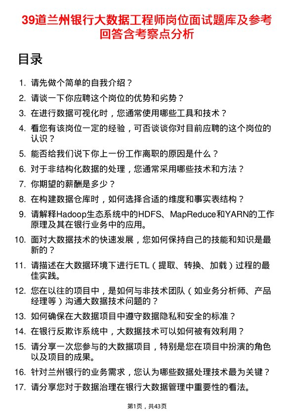 39道兰州银行大数据工程师岗位面试题库及参考回答含考察点分析