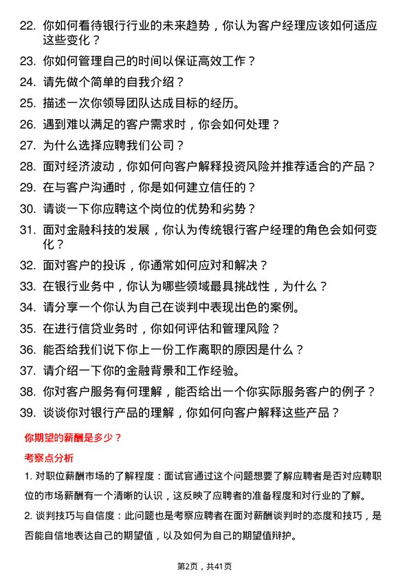 39道兰州银行客户经理岗位面试题库及参考回答含考察点分析