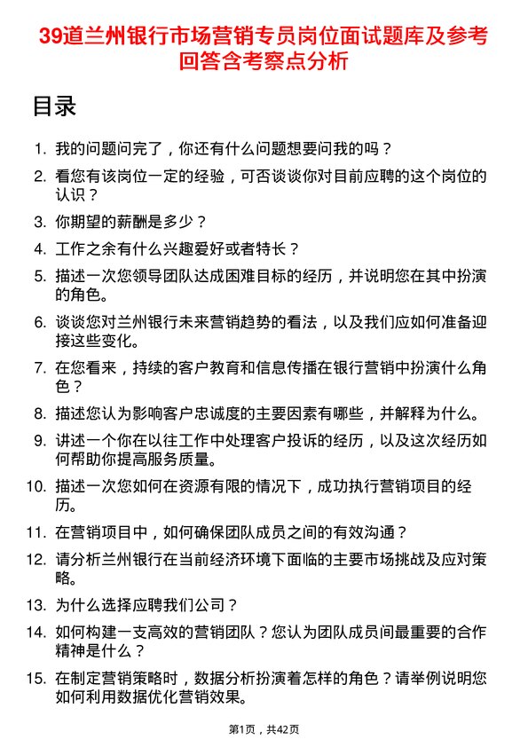 39道兰州银行市场营销专员岗位面试题库及参考回答含考察点分析