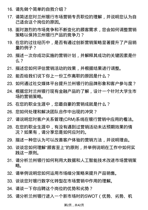 39道兰州银行市场营销专员岗位面试题库及参考回答含考察点分析