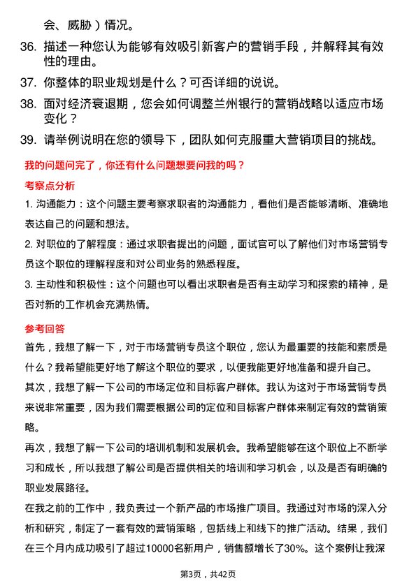 39道兰州银行市场营销专员岗位面试题库及参考回答含考察点分析