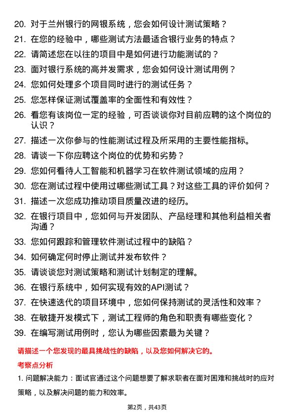 39道兰州银行测试工程师岗位面试题库及参考回答含考察点分析