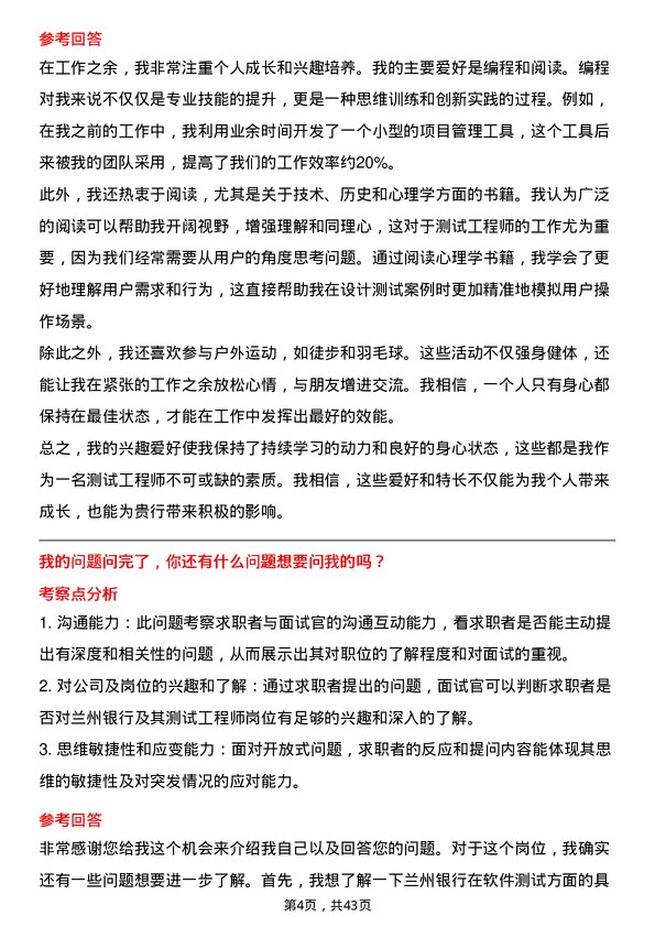 39道兰州银行测试工程师岗位面试题库及参考回答含考察点分析