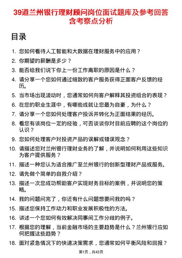 39道兰州银行理财顾问岗位面试题库及参考回答含考察点分析