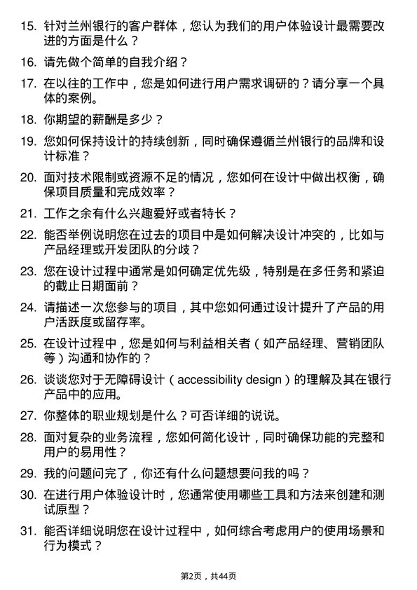 39道兰州银行用户体验设计师岗位面试题库及参考回答含考察点分析