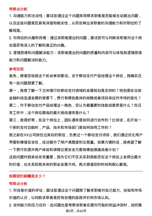 39道兰州银行移动支付产品经理岗位面试题库及参考回答含考察点分析