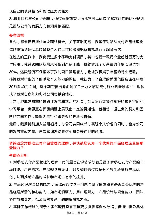 39道兰州银行移动支付产品经理岗位面试题库及参考回答含考察点分析