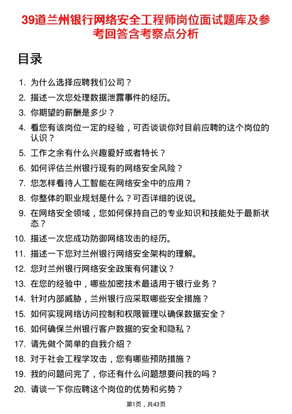 39道兰州银行网络安全工程师岗位面试题库及参考回答含考察点分析