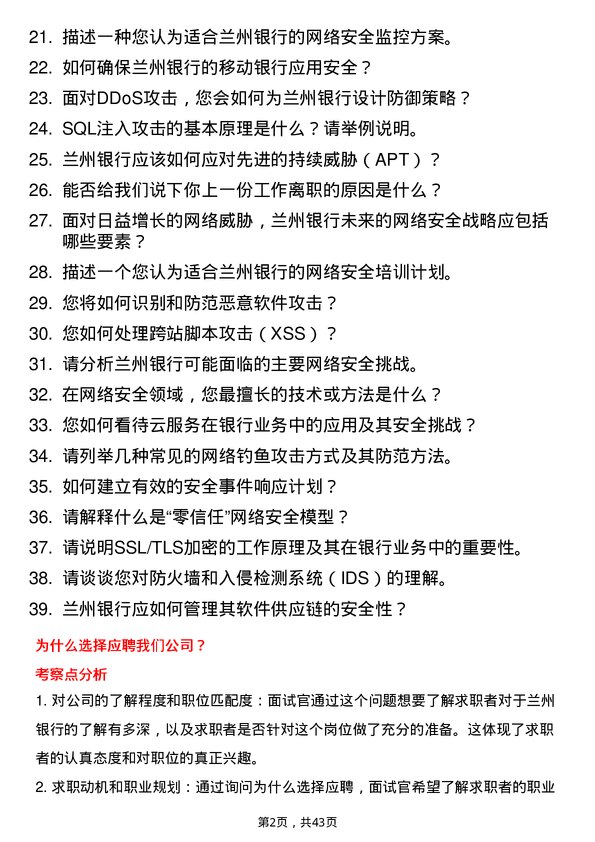 39道兰州银行网络安全工程师岗位面试题库及参考回答含考察点分析