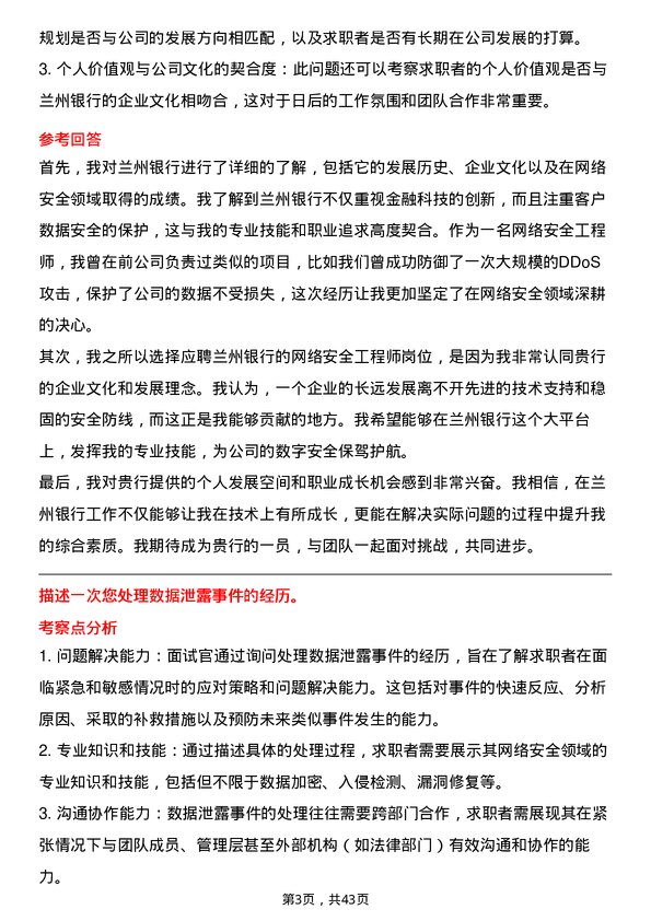 39道兰州银行网络安全工程师岗位面试题库及参考回答含考察点分析