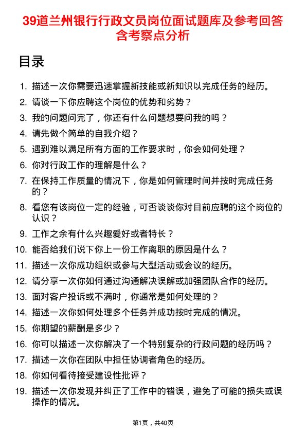 39道兰州银行行政文员岗位面试题库及参考回答含考察点分析