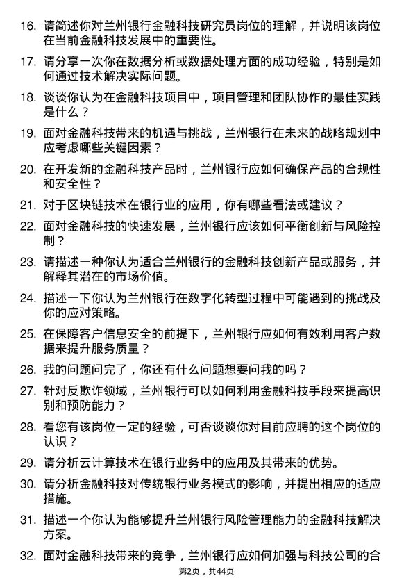 39道兰州银行金融科技研究员岗位面试题库及参考回答含考察点分析