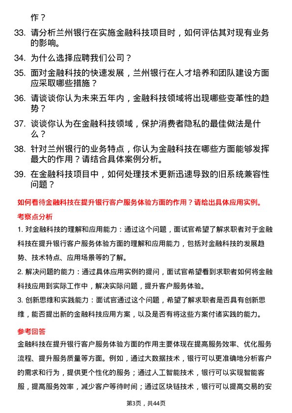 39道兰州银行金融科技研究员岗位面试题库及参考回答含考察点分析