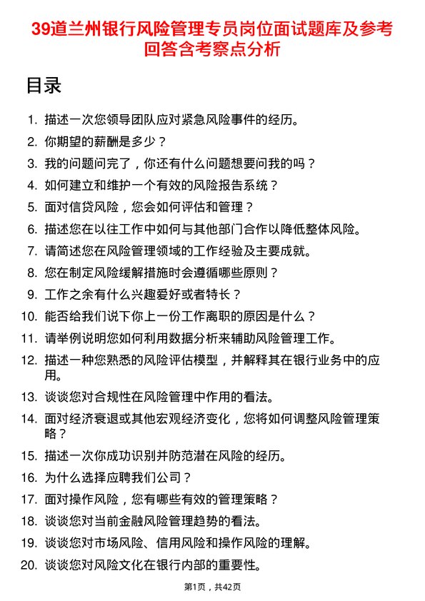 39道兰州银行风险管理专员岗位面试题库及参考回答含考察点分析