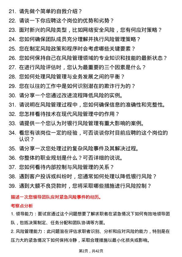 39道兰州银行风险管理专员岗位面试题库及参考回答含考察点分析