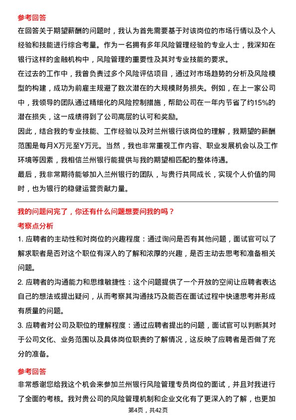 39道兰州银行风险管理专员岗位面试题库及参考回答含考察点分析