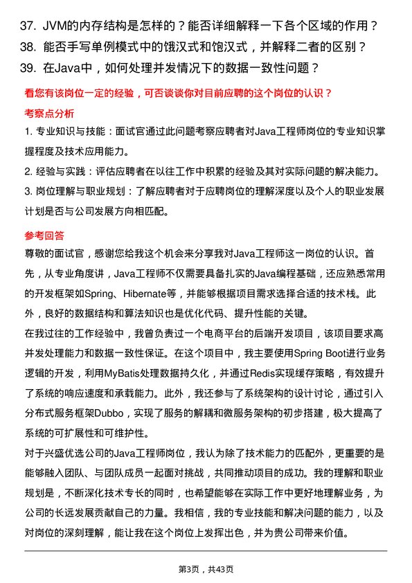 39道兴盛优选Java 工程师岗位面试题库及参考回答含考察点分析