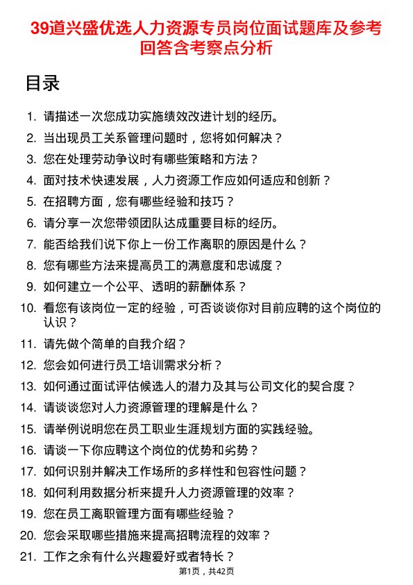 39道兴盛优选人力资源专员岗位面试题库及参考回答含考察点分析