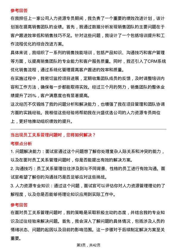 39道兴盛优选人力资源专员岗位面试题库及参考回答含考察点分析