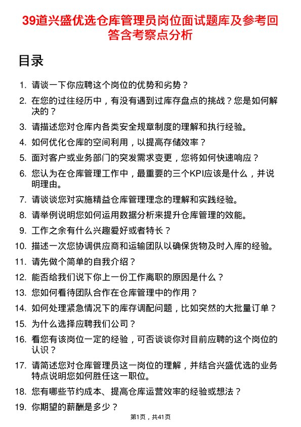 39道兴盛优选仓库管理员岗位面试题库及参考回答含考察点分析