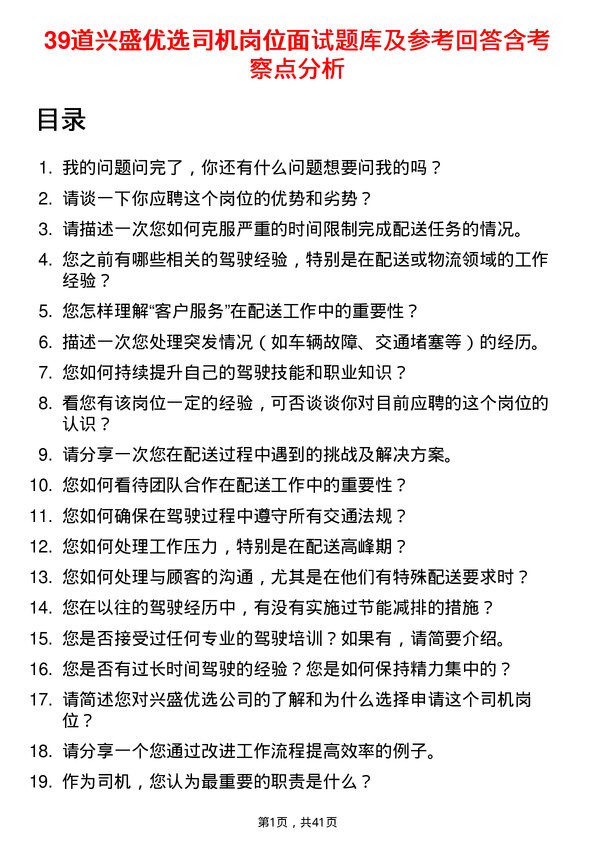 39道兴盛优选司机岗位面试题库及参考回答含考察点分析