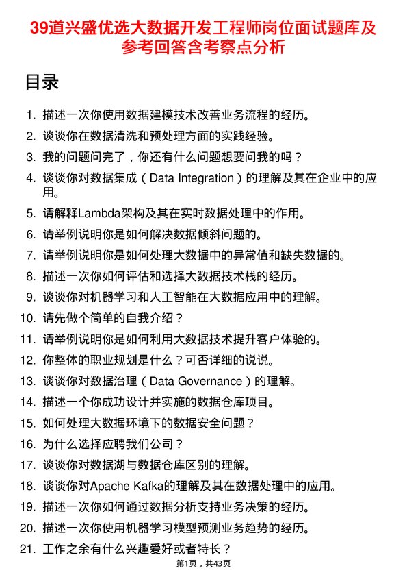 39道兴盛优选大数据开发工程师岗位面试题库及参考回答含考察点分析