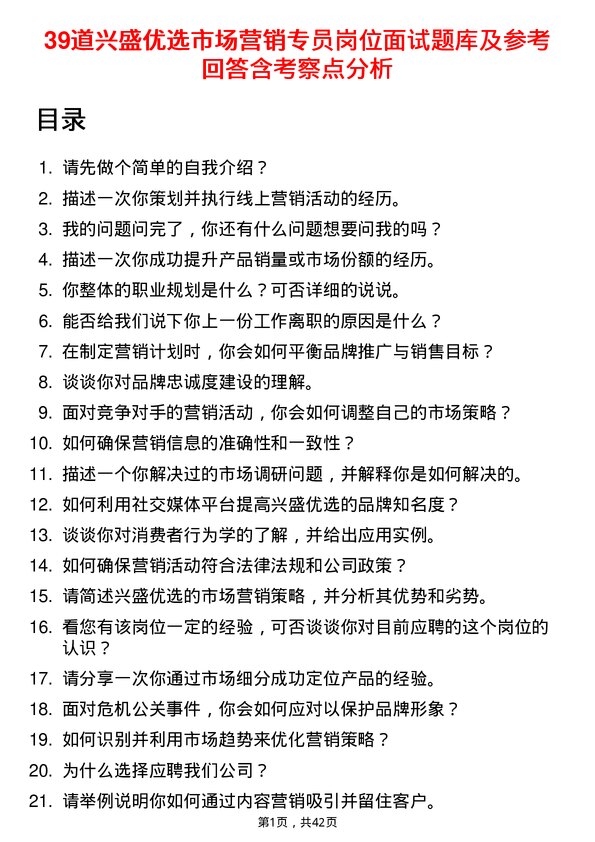 39道兴盛优选市场营销专员岗位面试题库及参考回答含考察点分析