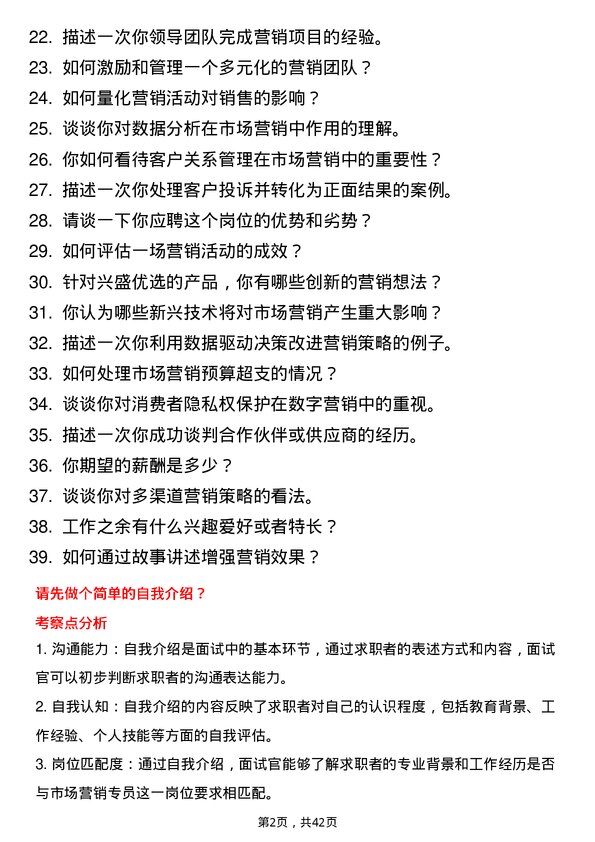 39道兴盛优选市场营销专员岗位面试题库及参考回答含考察点分析