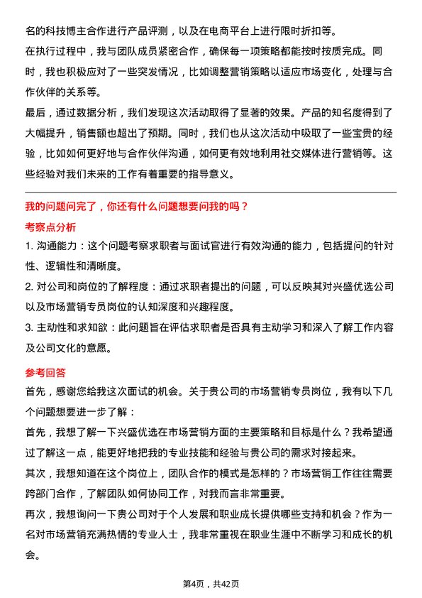 39道兴盛优选市场营销专员岗位面试题库及参考回答含考察点分析