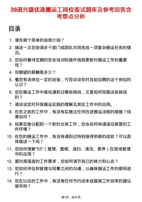 39道兴盛优选搬运工岗位面试题库及参考回答含考察点分析