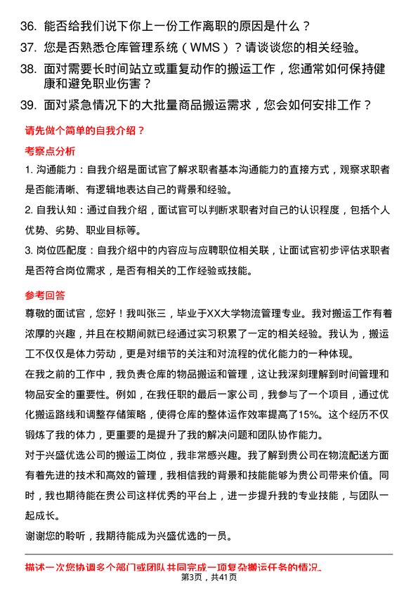 39道兴盛优选搬运工岗位面试题库及参考回答含考察点分析