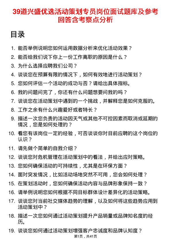 39道兴盛优选活动策划专员岗位面试题库及参考回答含考察点分析