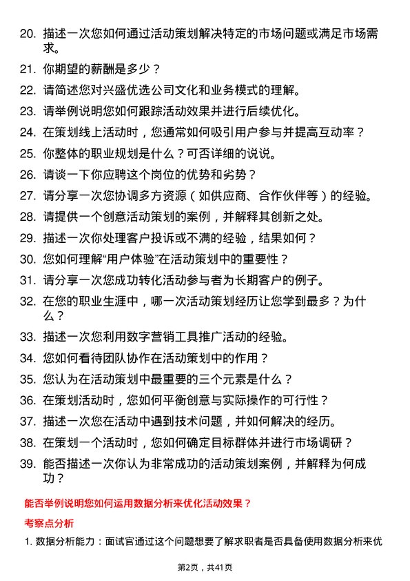 39道兴盛优选活动策划专员岗位面试题库及参考回答含考察点分析