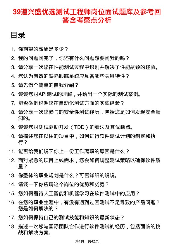 39道兴盛优选测试工程师岗位面试题库及参考回答含考察点分析