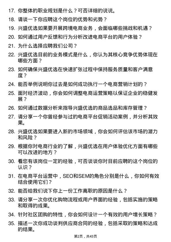 39道兴盛优选电商运营经理岗位面试题库及参考回答含考察点分析