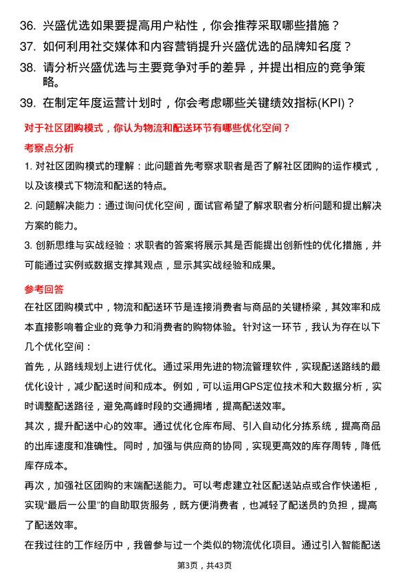 39道兴盛优选电商运营经理岗位面试题库及参考回答含考察点分析