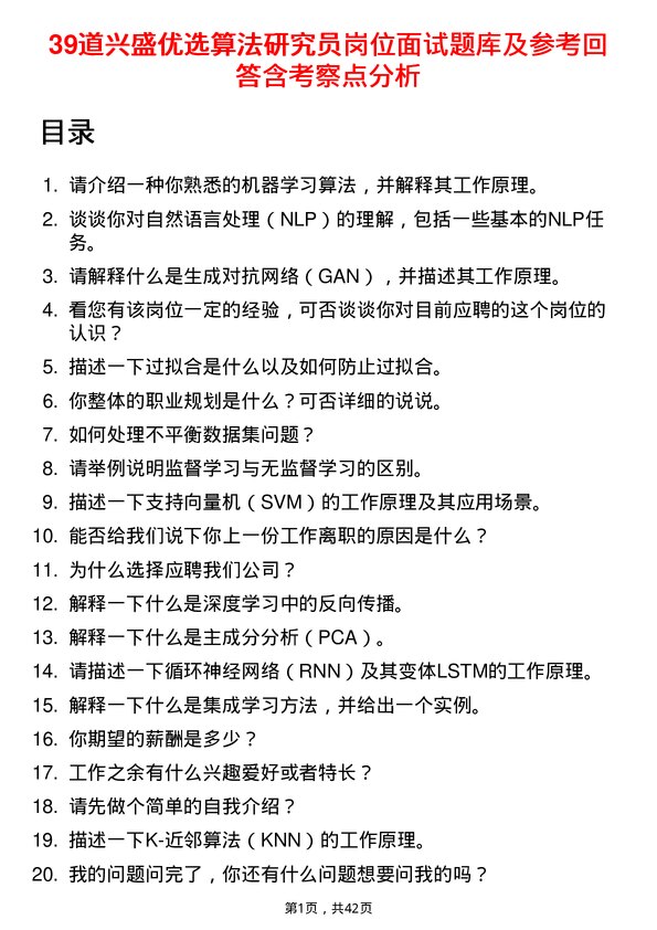 39道兴盛优选算法研究员岗位面试题库及参考回答含考察点分析