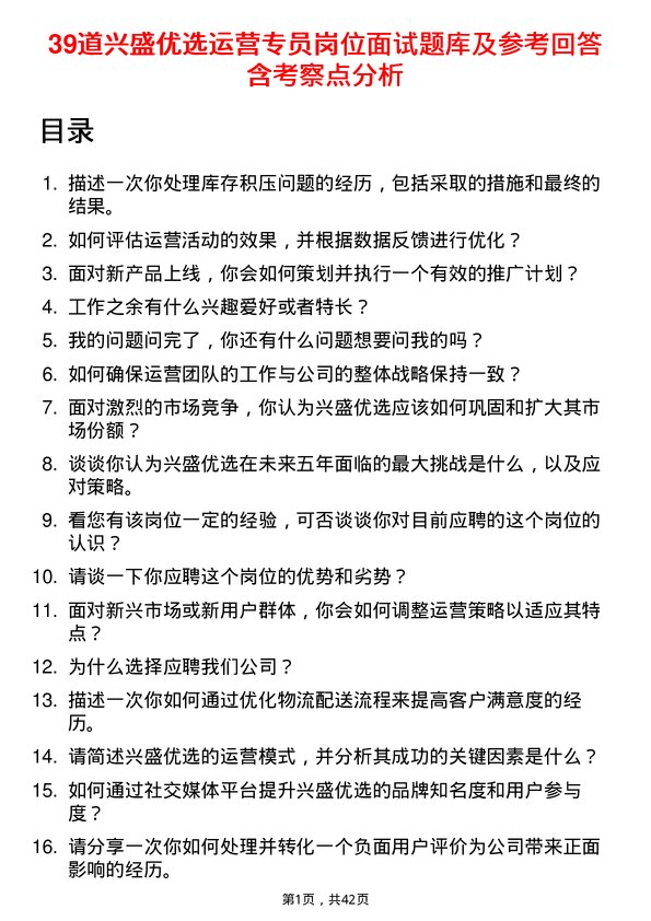 39道兴盛优选运营专员岗位面试题库及参考回答含考察点分析