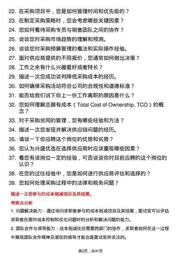 39道兴盛优选采购专员岗位面试题库及参考回答含考察点分析