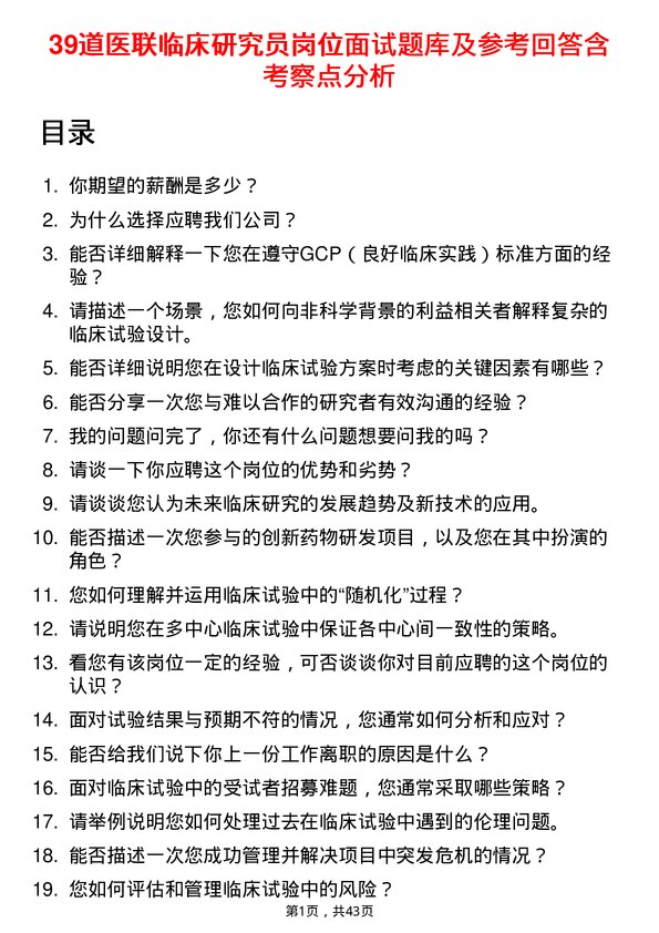 39道医联临床研究员岗位面试题库及参考回答含考察点分析