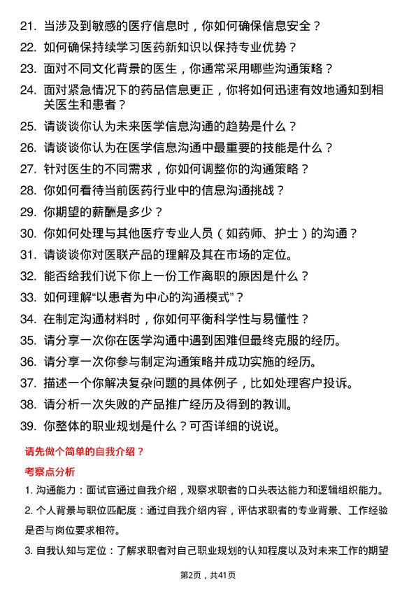 39道医联医学信息沟通专员岗位面试题库及参考回答含考察点分析