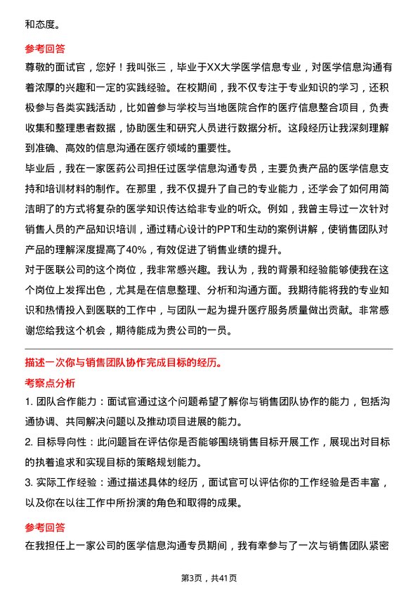 39道医联医学信息沟通专员岗位面试题库及参考回答含考察点分析