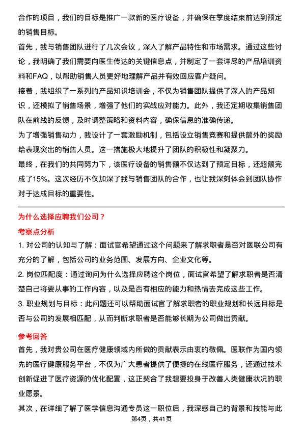 39道医联医学信息沟通专员岗位面试题库及参考回答含考察点分析