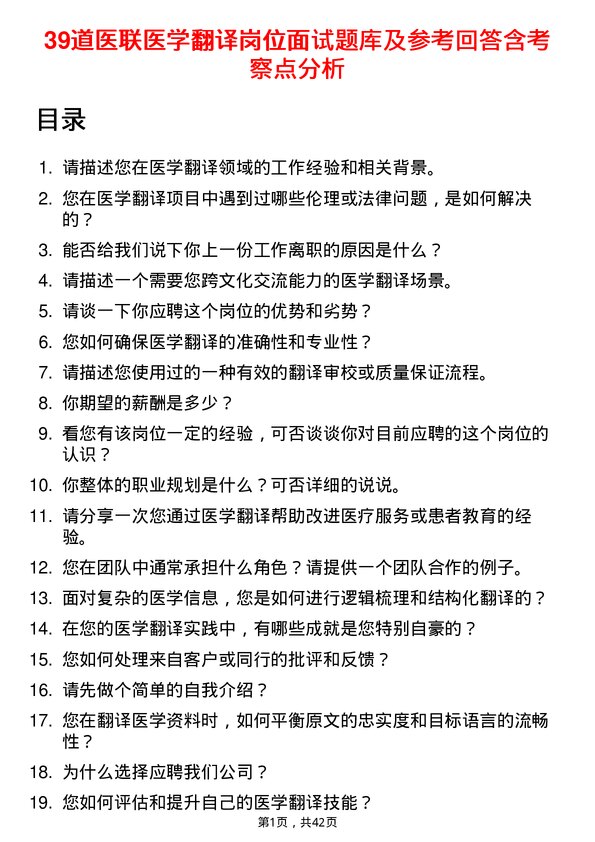 39道医联医学翻译岗位面试题库及参考回答含考察点分析