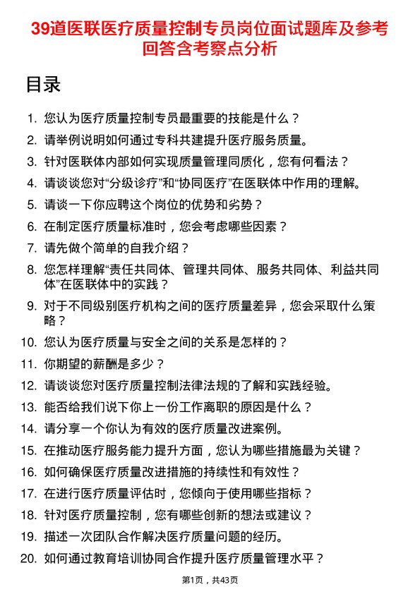 39道医联医疗质量控制专员岗位面试题库及参考回答含考察点分析